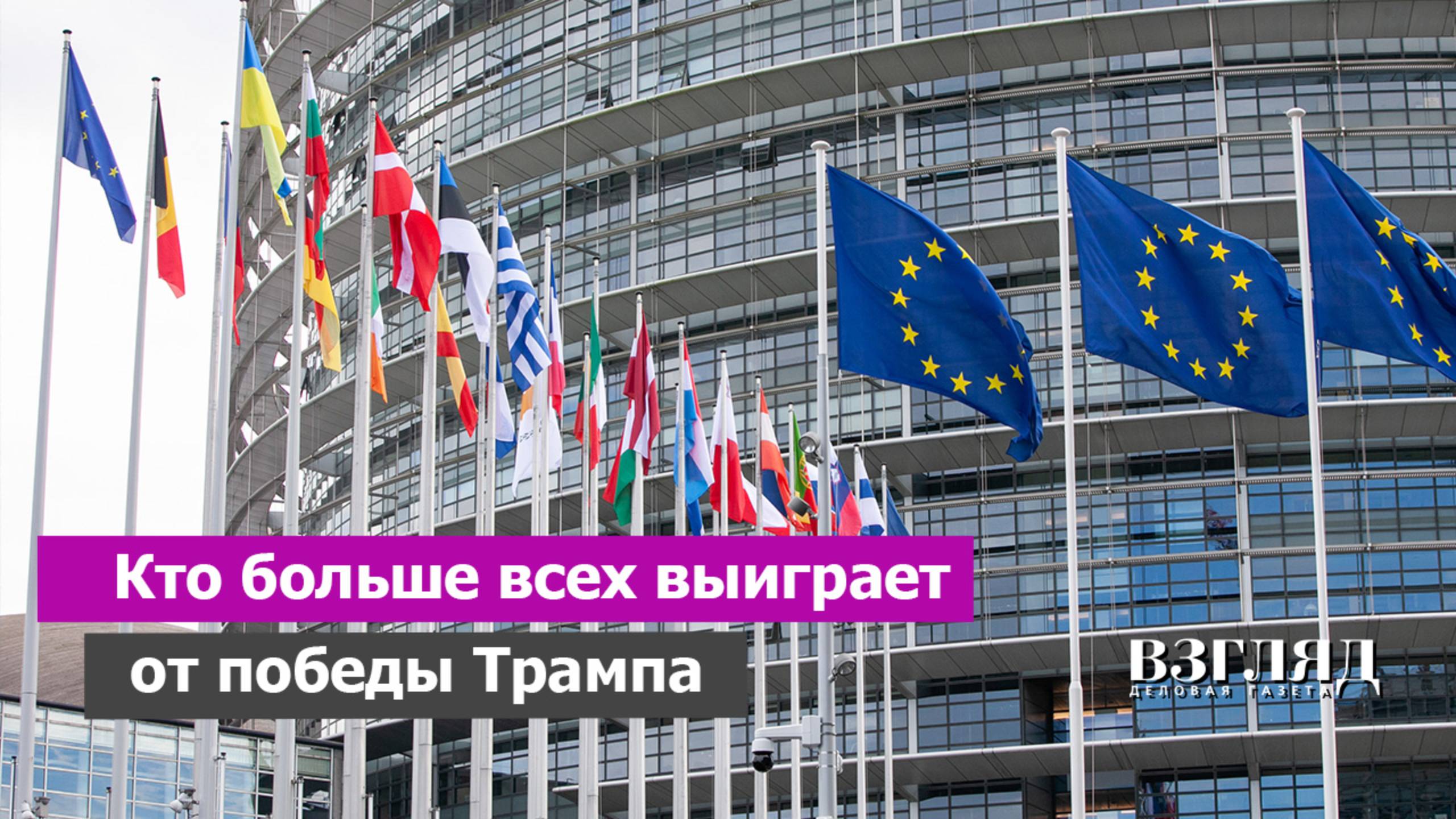 Болезненное поражение Евросоюза. Урсула предала Камалу. ЕС готовится к приходу Трампа