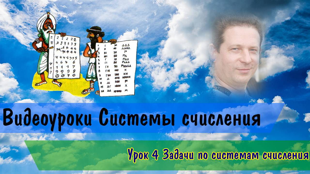 Системы счисления. Решение задач по теме