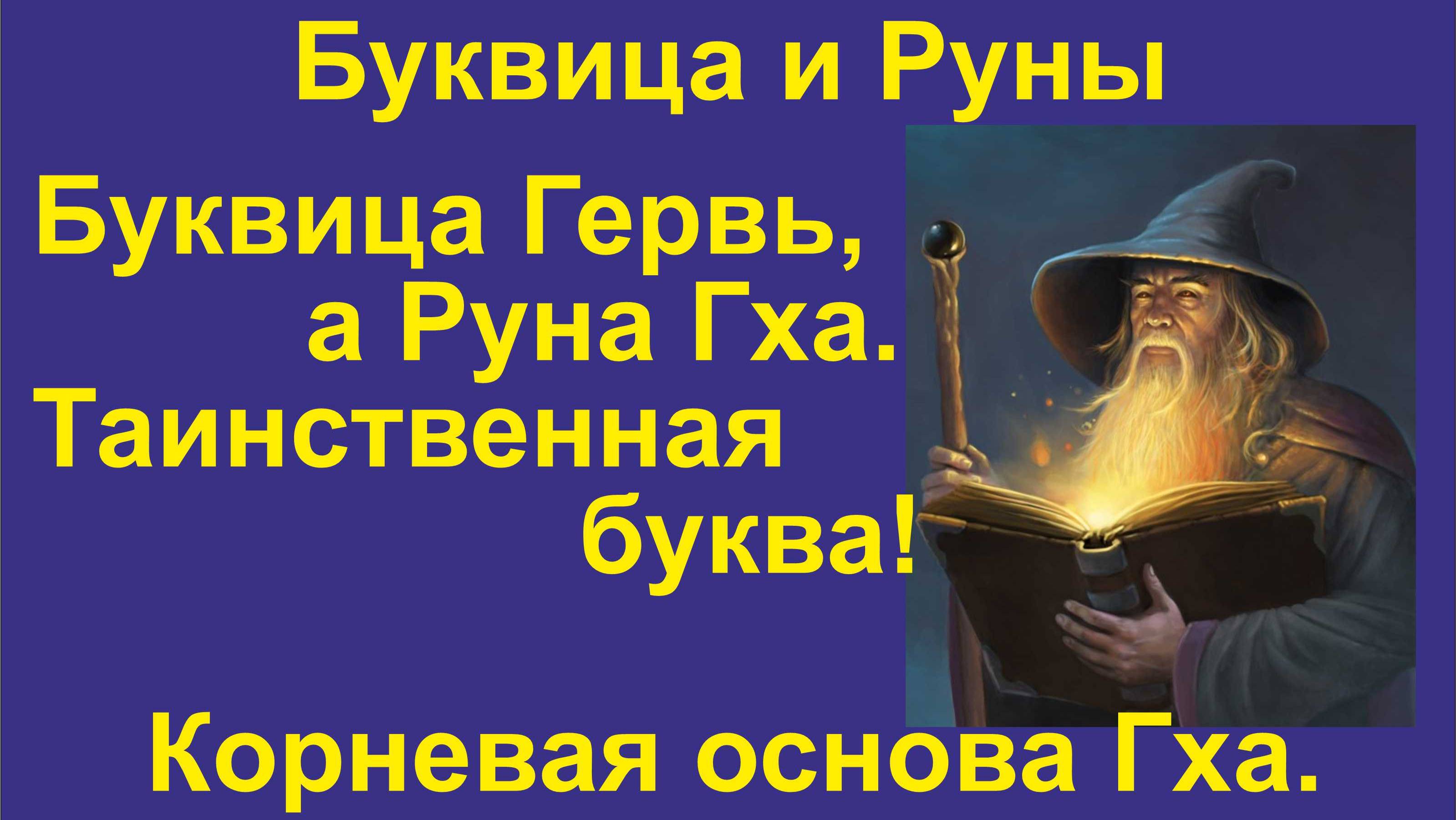 Буквица Гервь (лекция 11) связана с Руной Гха. Корневая основа Гха.