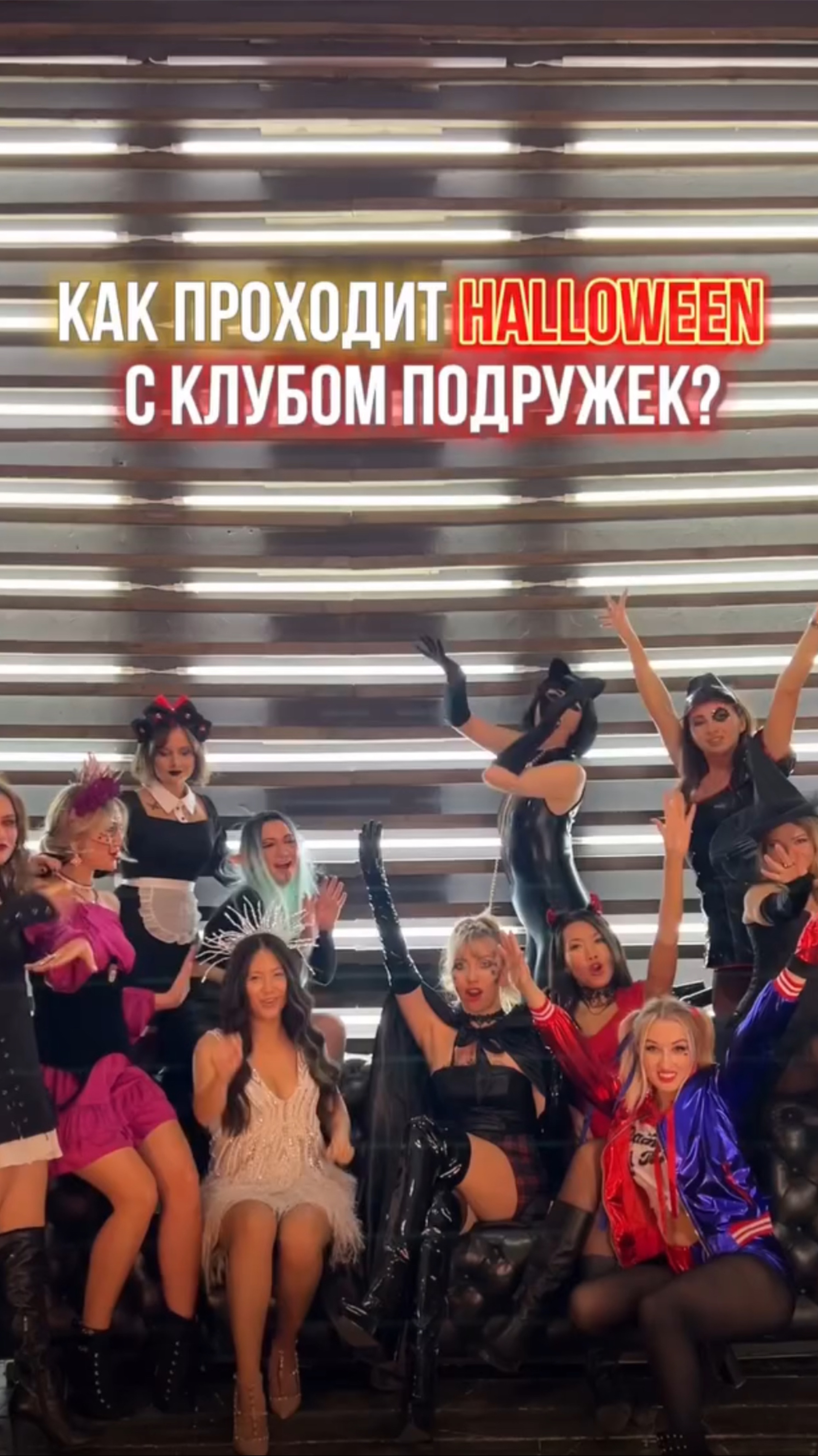Как проходит Хэллоуин в Клубе Подружек?