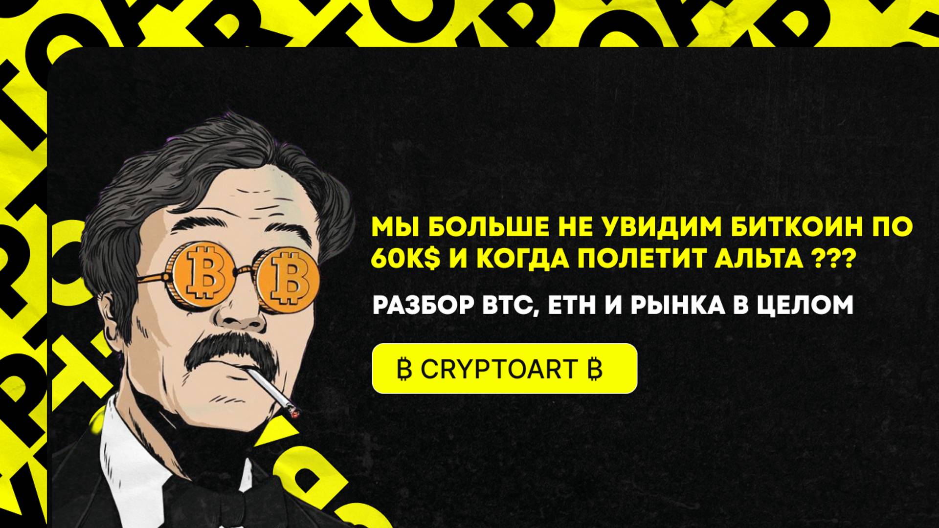 🟢 БИТКОИН БОЛЬШЕ НЕ УВИДИТ 60к$?! Когда же наконец полетит альта ? Прогноз Биткоина и крипторынка