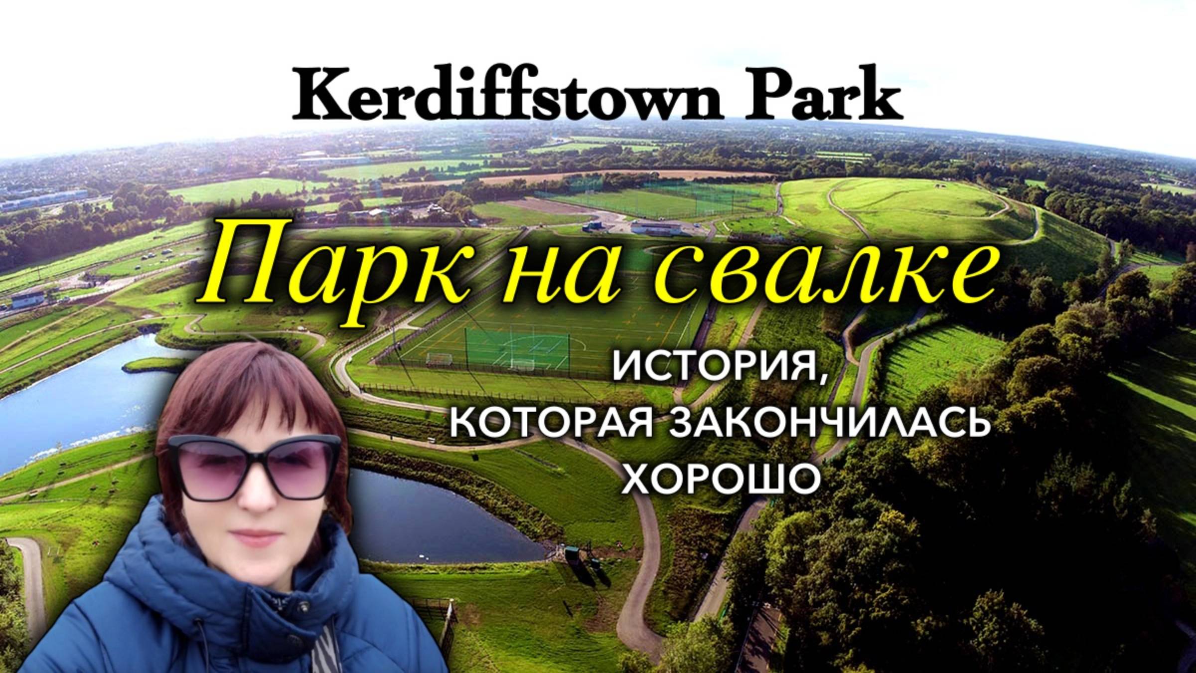 Ирландия🇮🇪Парк на Месте Незаконной Свалки/Kerdiffstown Park/Удобства и Недостатки/Naas