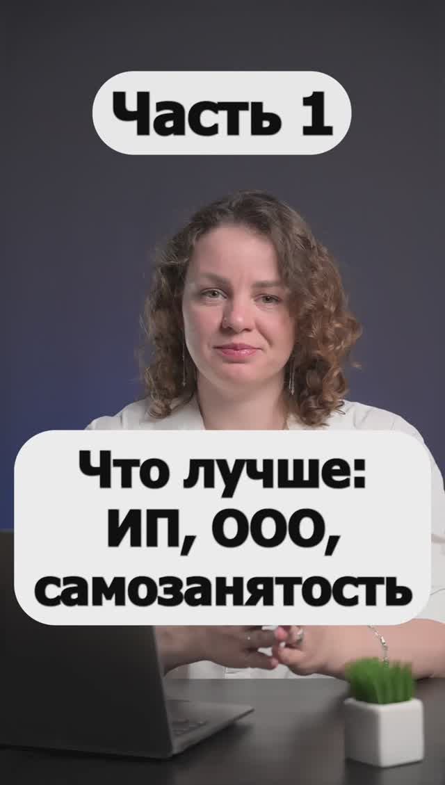 Что лучше ИП, ООО или самозанятость? Часть 1