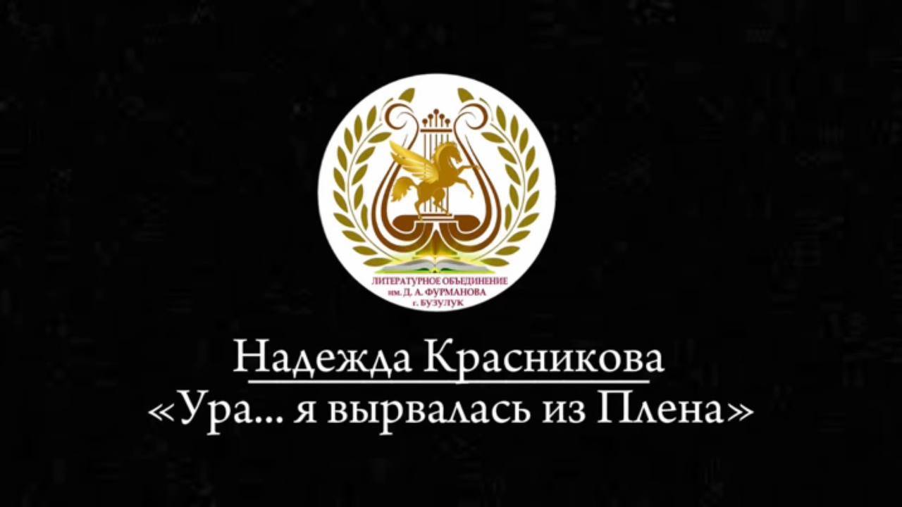 "Ура... я вырвалась из плена" - Надежда Красникова