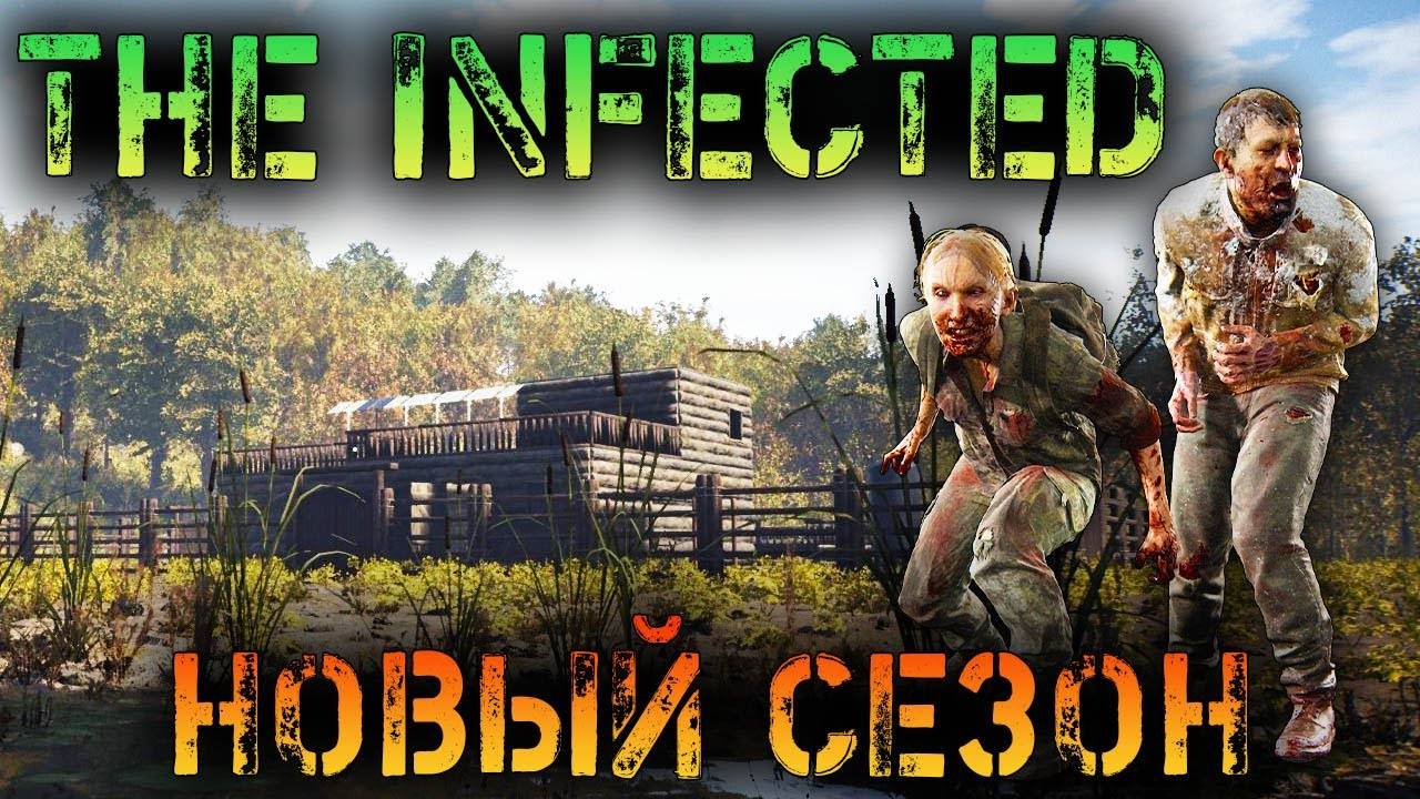 💥The infected - 3 СЕЗОН  -  НАШЕЛ НОВОЕ МЕСТО 1 СЕРИЯ 💥