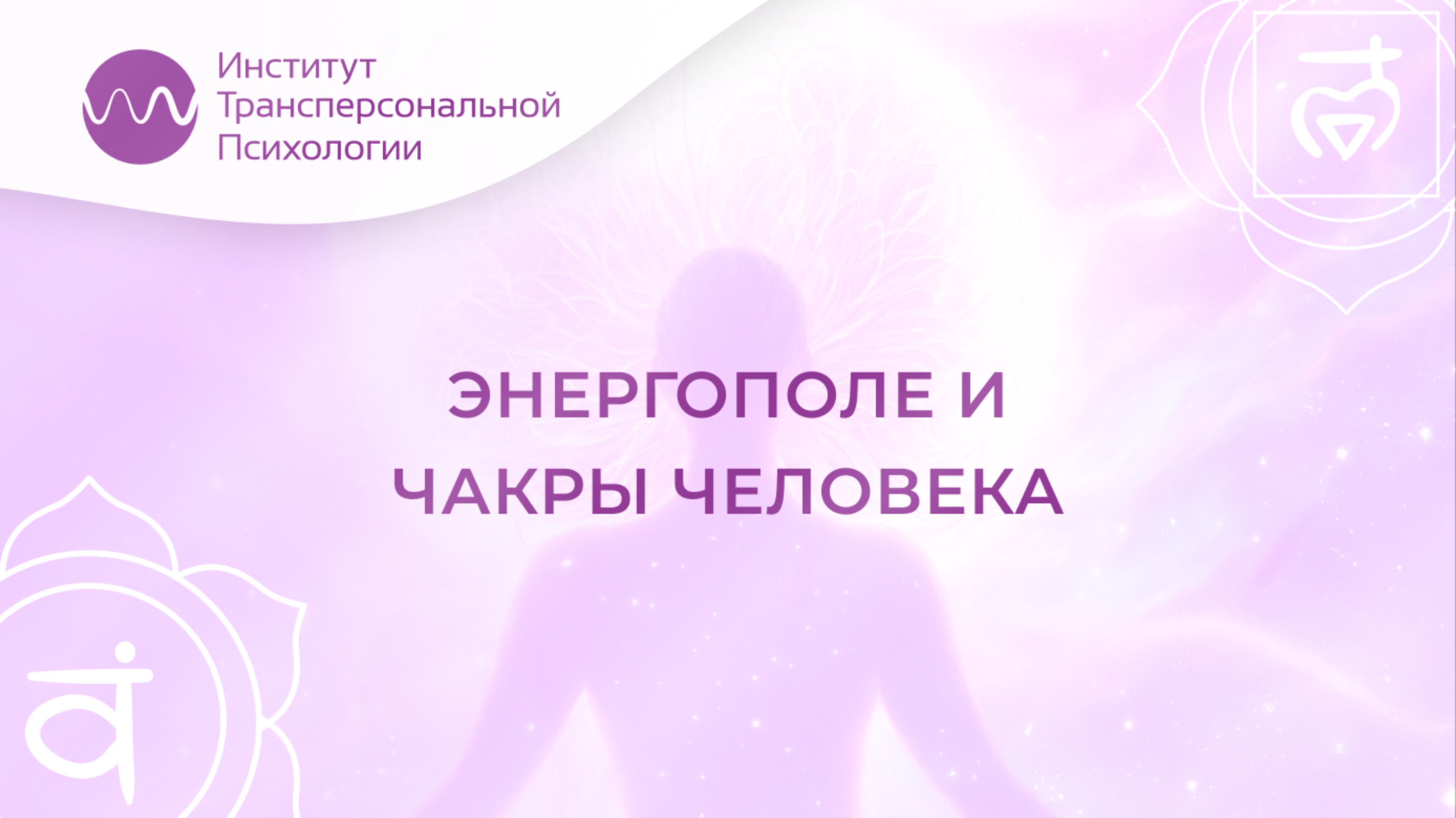 Энергополе и чакры человека