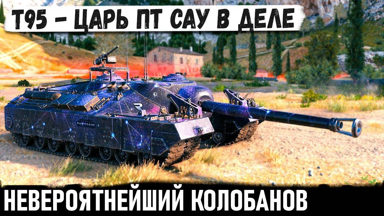 T95 ● Рашили, окружали, пытались толпой, но что то пошло не так