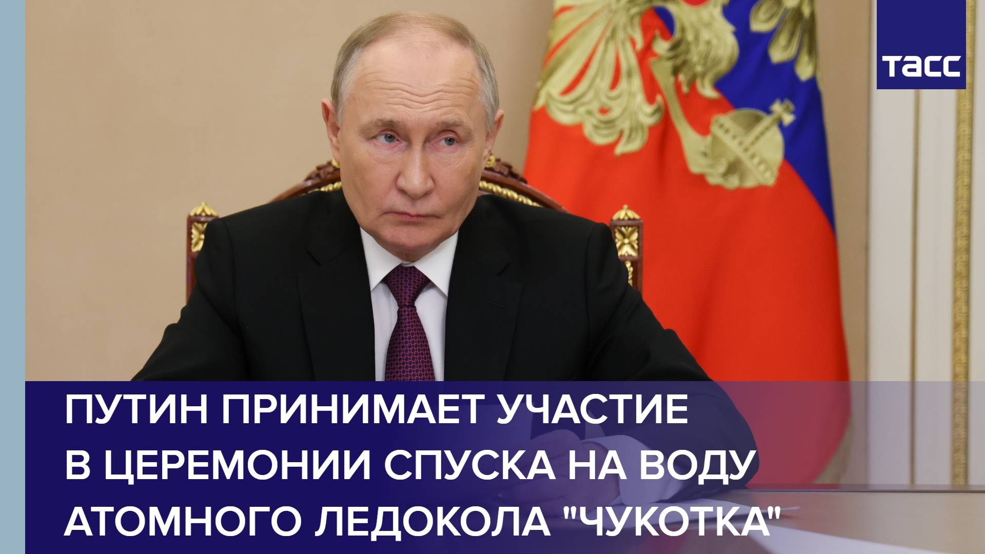 Путин принимает участие в церемонии спуска на воду атомного ледокола "Чукотка"