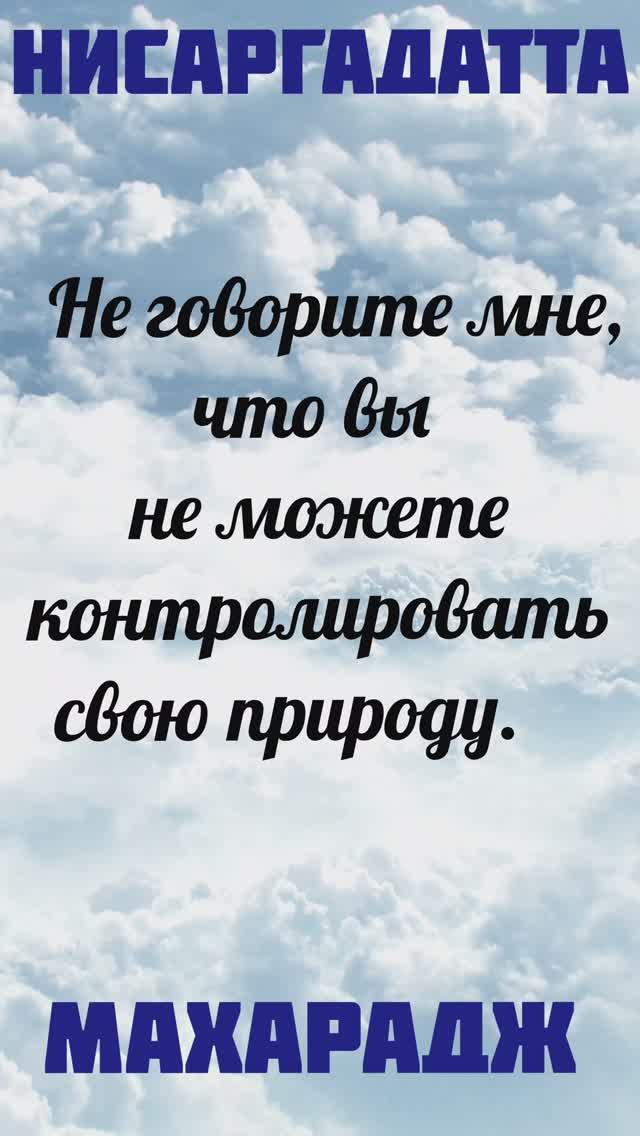 Если вы только попытаетесь хранить покой... Нисаргадатта Махарадж #просветление #вселенная #истина