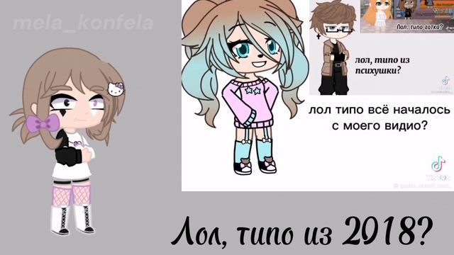 Что-то из тик тока. Тренд: лол, типо. Гача [mela_konfela]