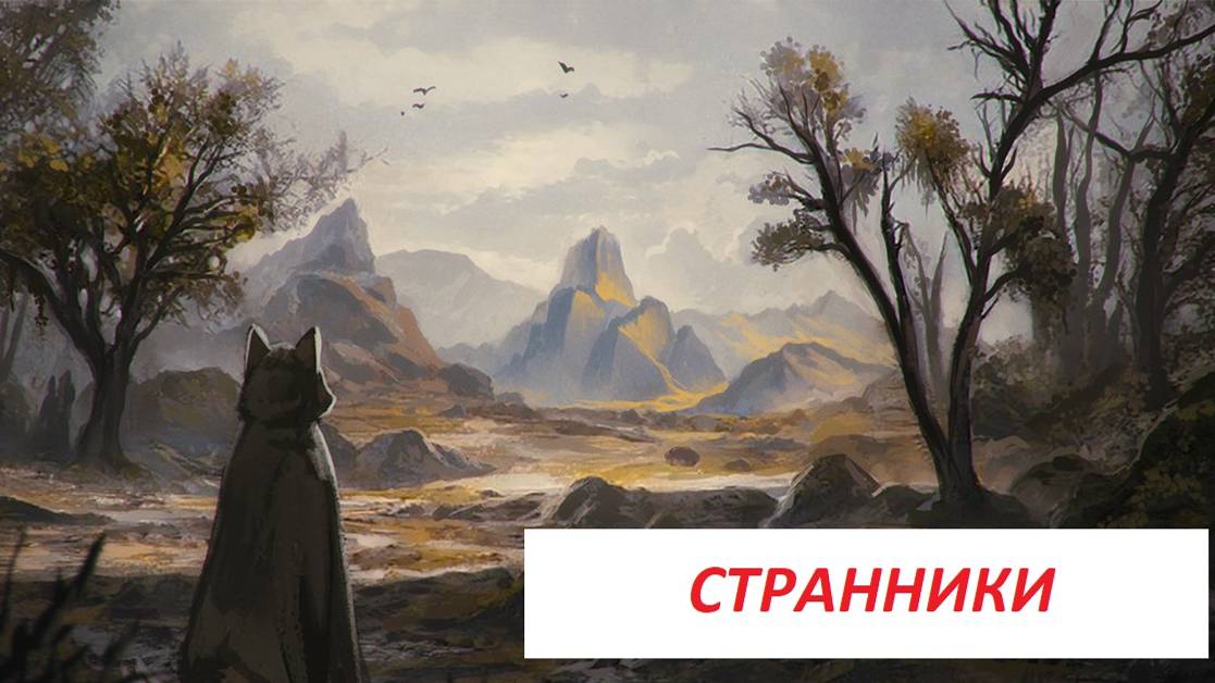 странники (wanderers)
