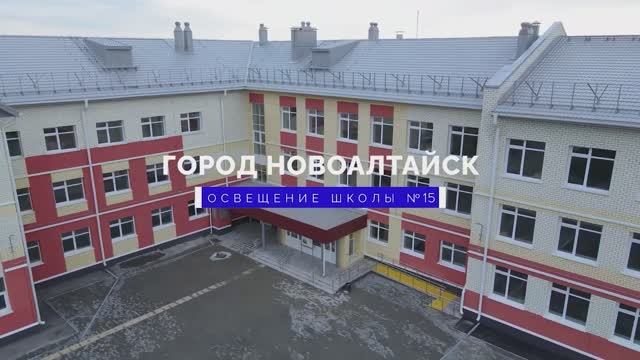 Система освещения "Умный класс" в школе № 15 в городе Новоалтайске.