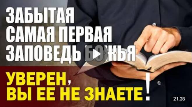 Какая Первая Заповедь Божья_ Эта не та, о которой Вы подумали.