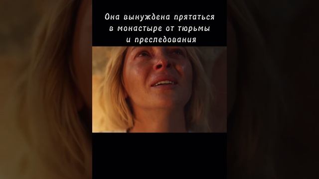 Сериал: «Монастырь» 2022г. #ивлеева #драма #кино #преследование