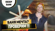 Это вам не сауна! Обзор БАНИ «Молодея» на Николиной горе. Банщики тестируют!