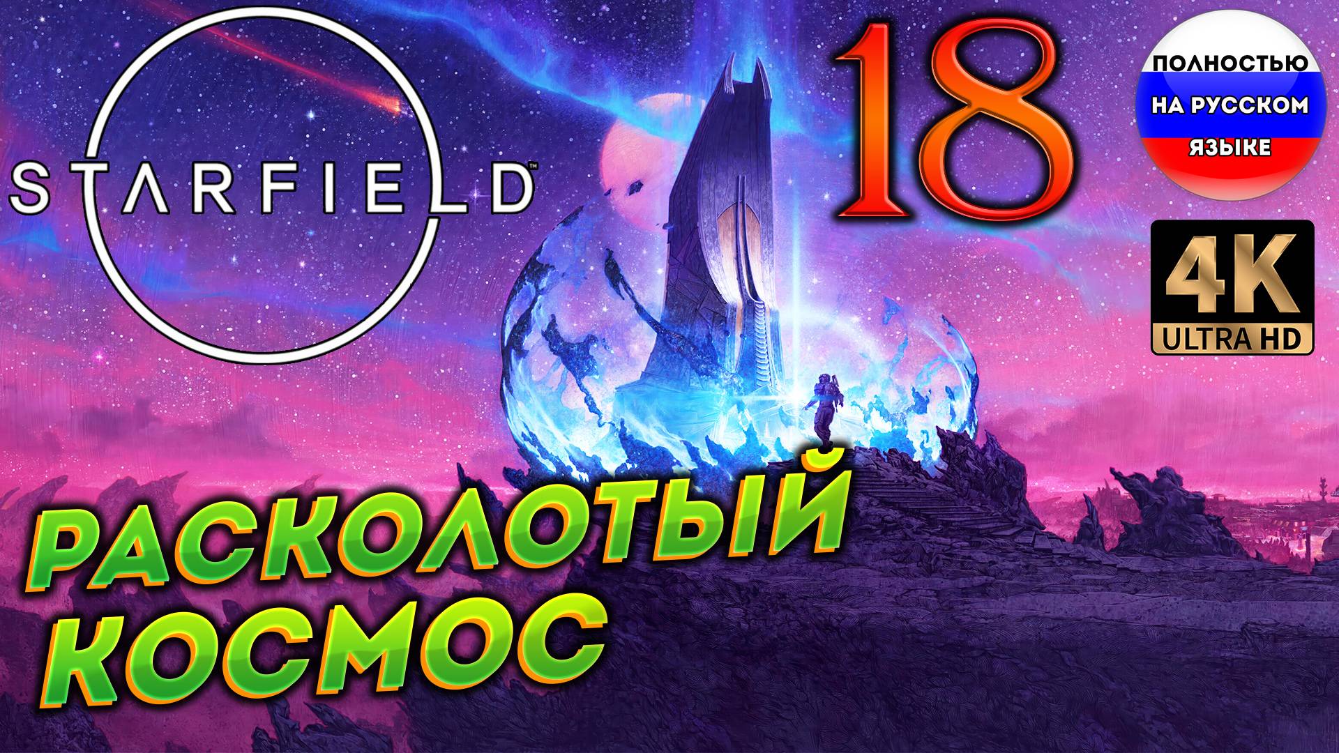 STARFIELD ПОЛНОСТЬЮ НА РУССКОМ в [4K] ➤ 18  [ ПРОХОЖДЕНИЕ ]