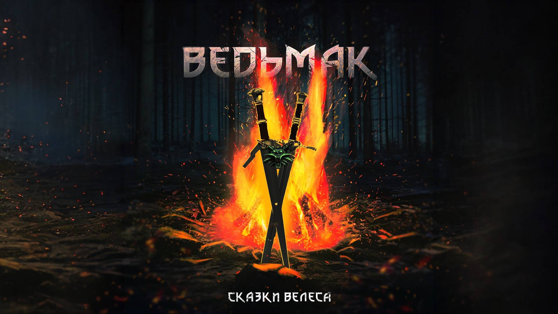 Сказки Велеса - Ведьмак (lyric video)