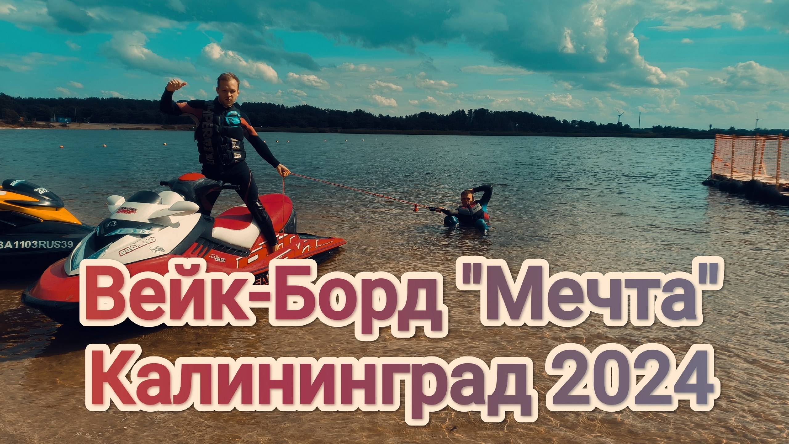 Вейк-Борд "Мечта" Калининград 2024
