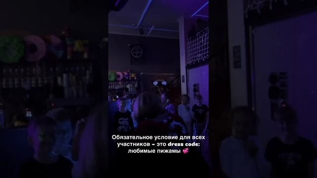 ПИЖАМНАЯ ВЕЧЕРИНКА💖