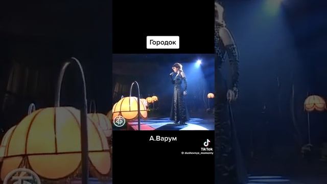 ГОРОДОК А.ВАРУМ