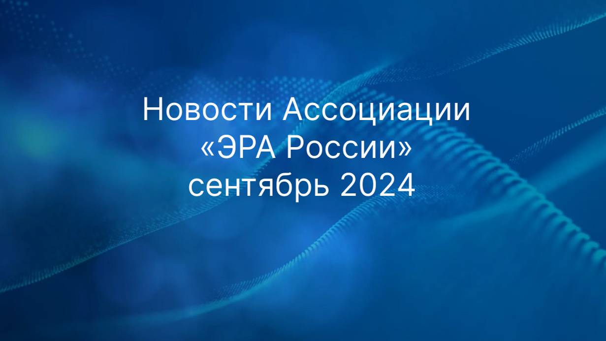 Новости Ассоциации «ЭРА России» сентябрь 2024