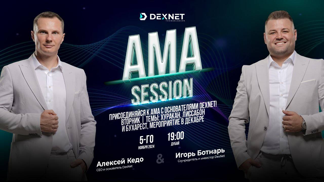 AMA-сессия с основателями DexNet 05.11.24