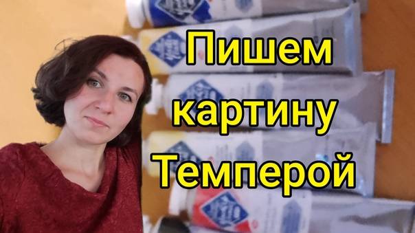 Пишем картину темперой