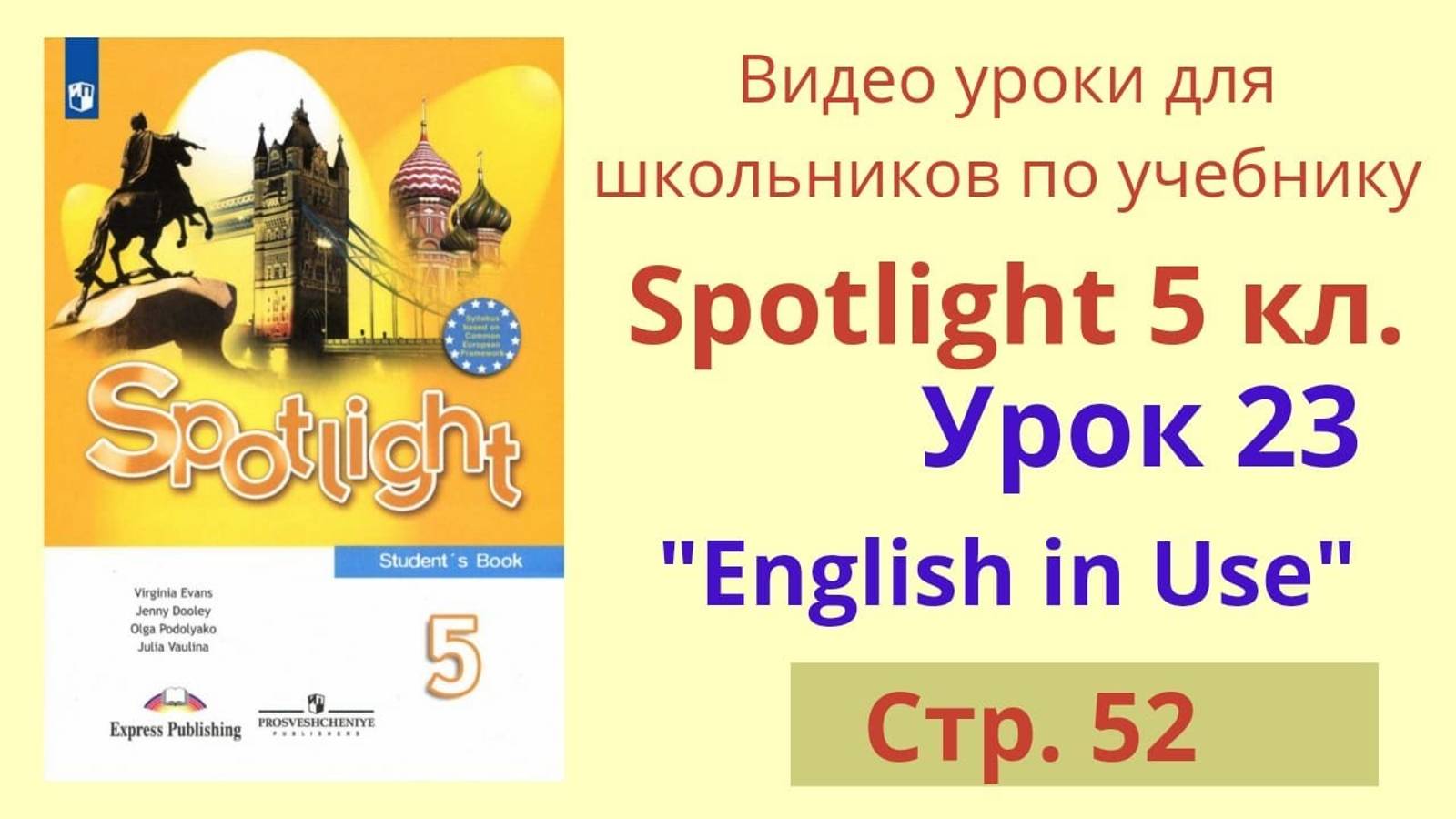 Spotlight 5 класс (Спотлайт 5) Английский в фокусе 5кл._ Урок 23, стр.52