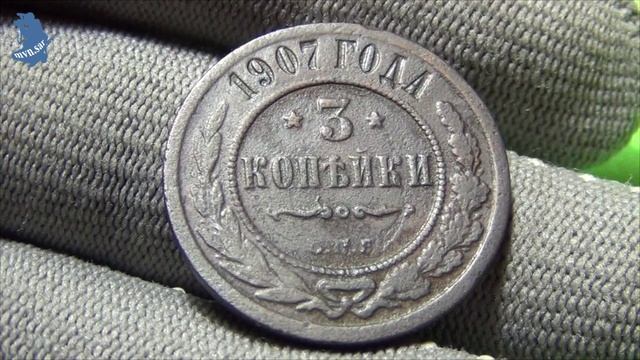 3 копейки 1907 года. Российская империя.#626