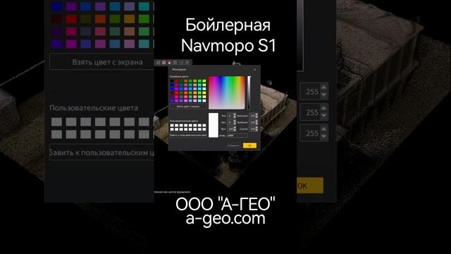 Пример скана бойлерной.
Оборудование Navmopo S1.