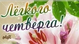 Лёгкого четверга!