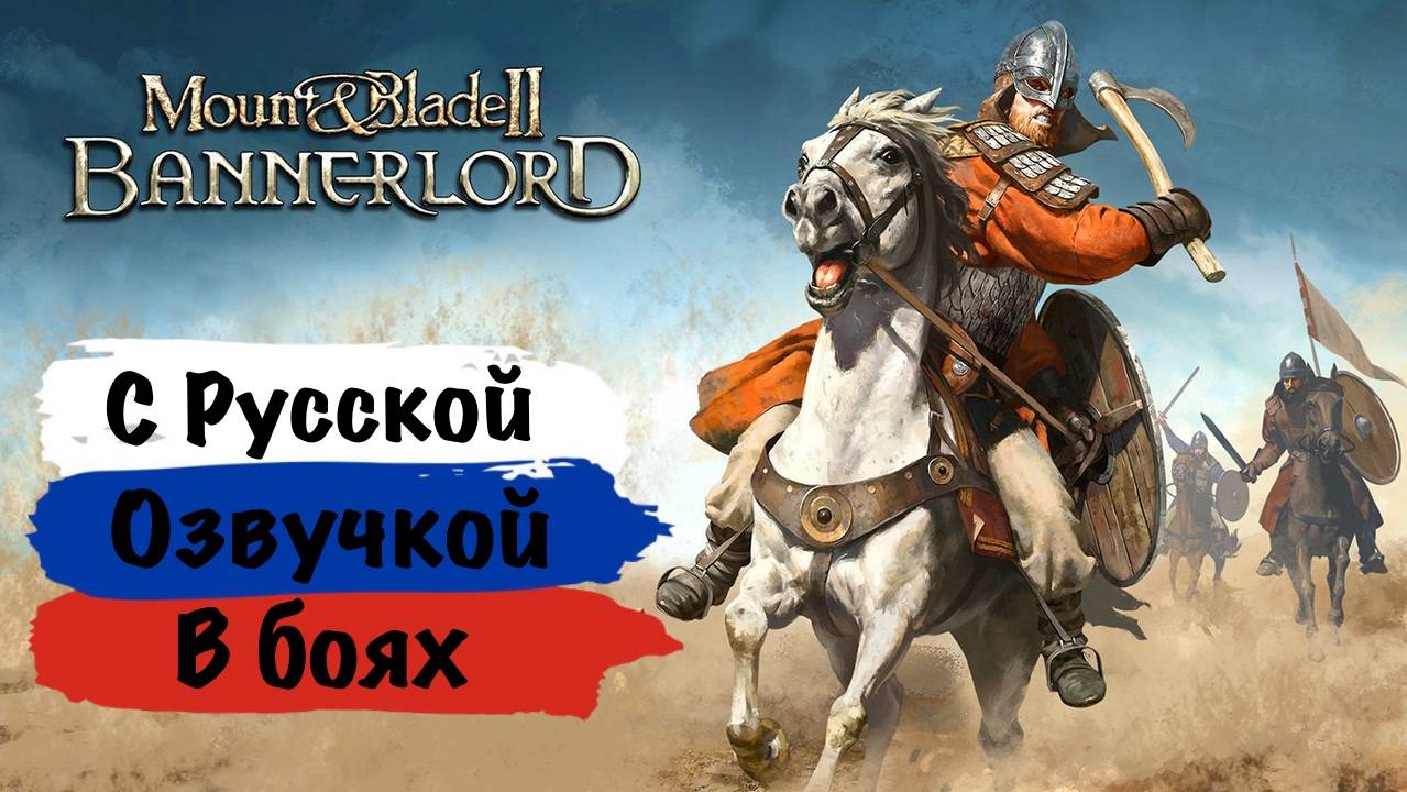 Русская озвучка Mount Blade 2 Bannerlord. Стрим-Тест SoundMod-a к Баннерлорду - 181