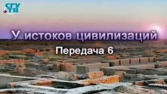 У истоков цивилизаций # 6. Пустыня Каракумы. Загадки Гонур-депе