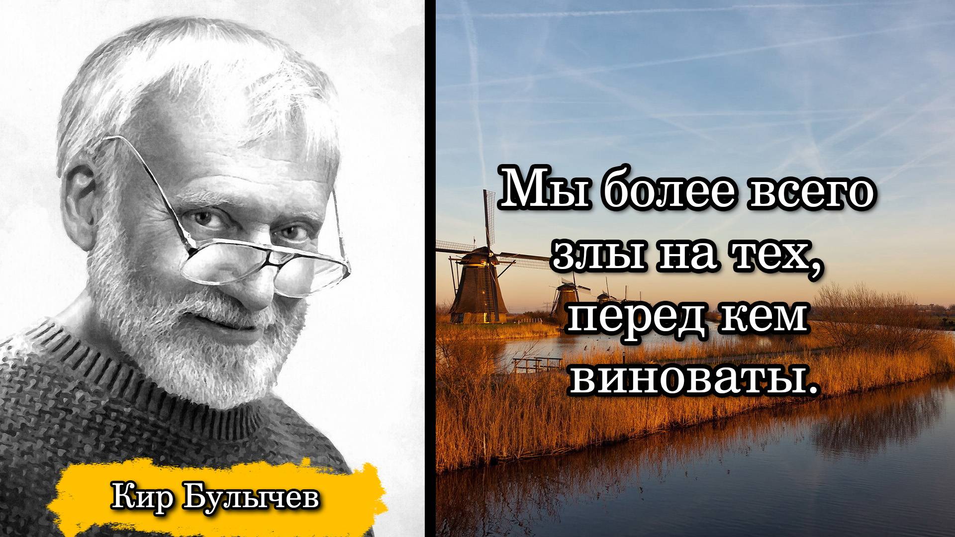 Кир Булычев. Мы более всего злы на тех, перед кем виноваты.