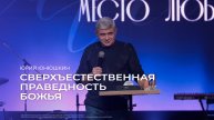 Сверхъестественная праведность Божья - Юрий Юнюшкин // 03.11.2024 // ЦХЖ Красноярск