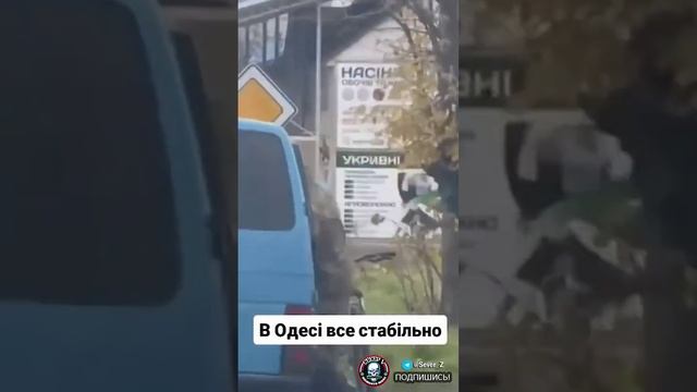 В Одессе всё стабильно...