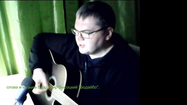 слова и музыка Владимир Высоцкий "Бодайбо".