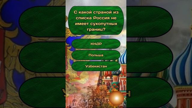 Короткая викторина по теме "Россия" №7 #shorts #тест #викторина #квиз #эрудиция #россия #quiz