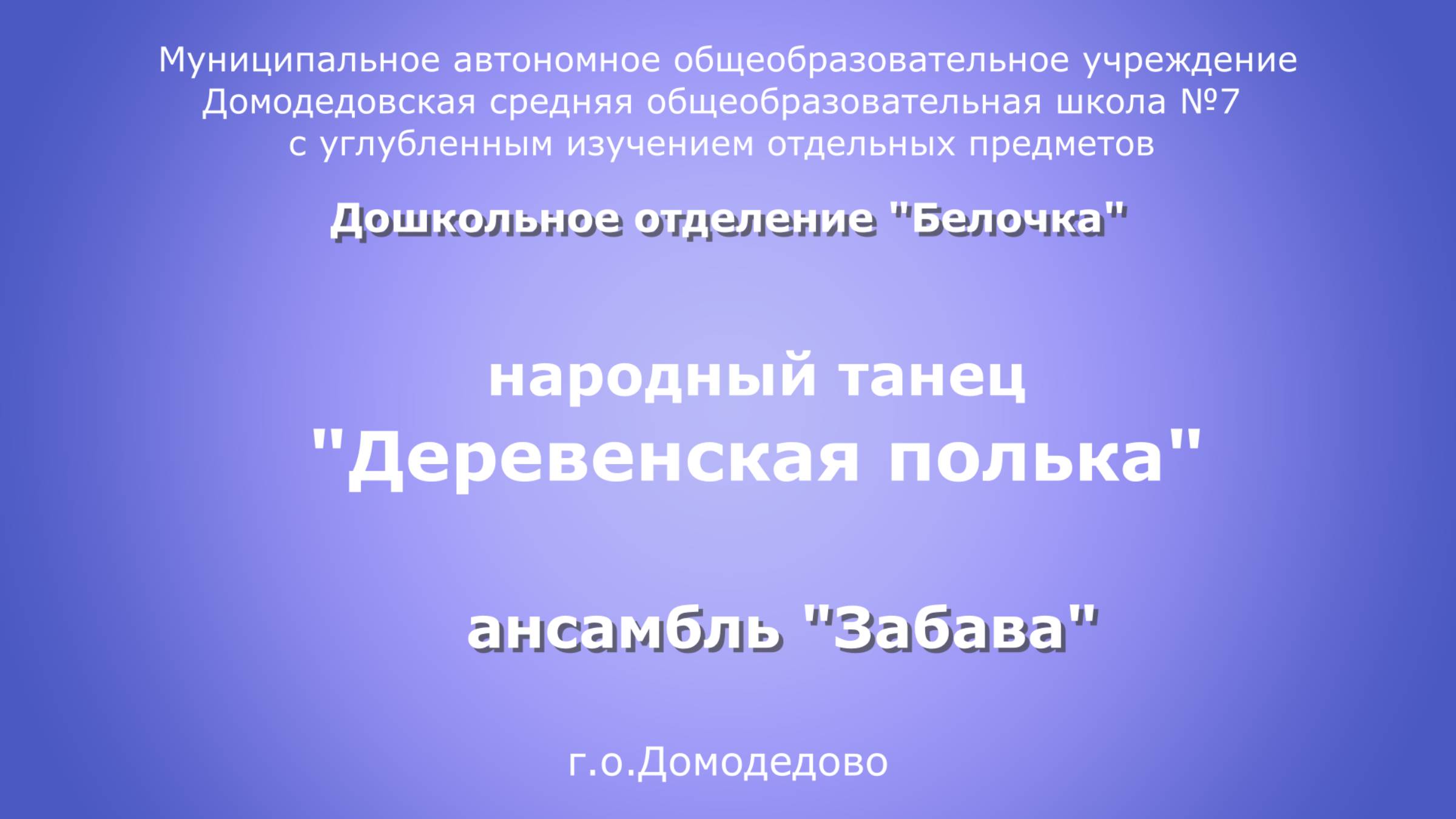 Деревенская полька