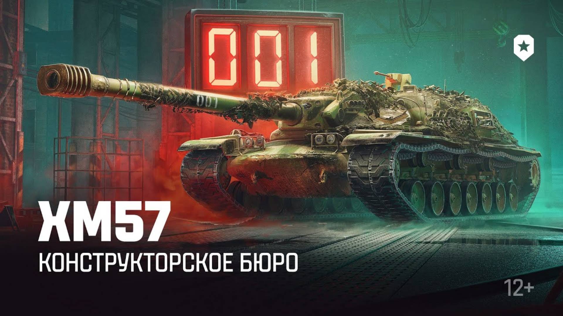 ✮Мир танков 2024✮Конструкторское бюро/НОВАЯ ПТ 10 УРОВНЯ XM57  с 12 ноября в 20 00   Мир танков