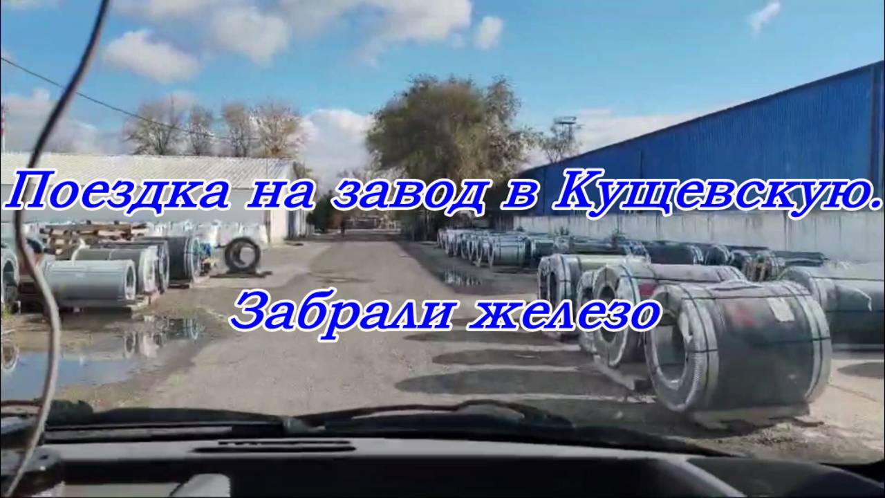 Поездка в Кущевскую на завод  за железом, По дороге попали в метель