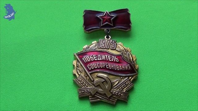 Знак «Победитель соцсоревнования» 1975 года. СССР. #625