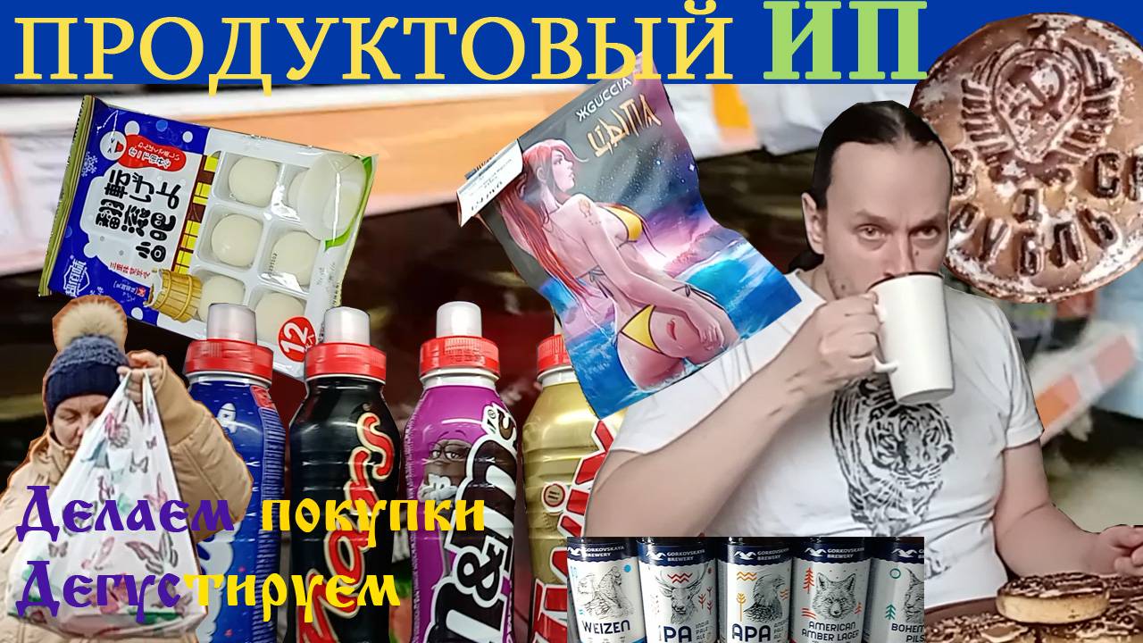 ЧЕМ ТОРГУЮТ В МАЛЕНЬКИХ ПРОДУКТОВЫХ МАГАЗИНЧИКАХ. Показываем, покупаем.