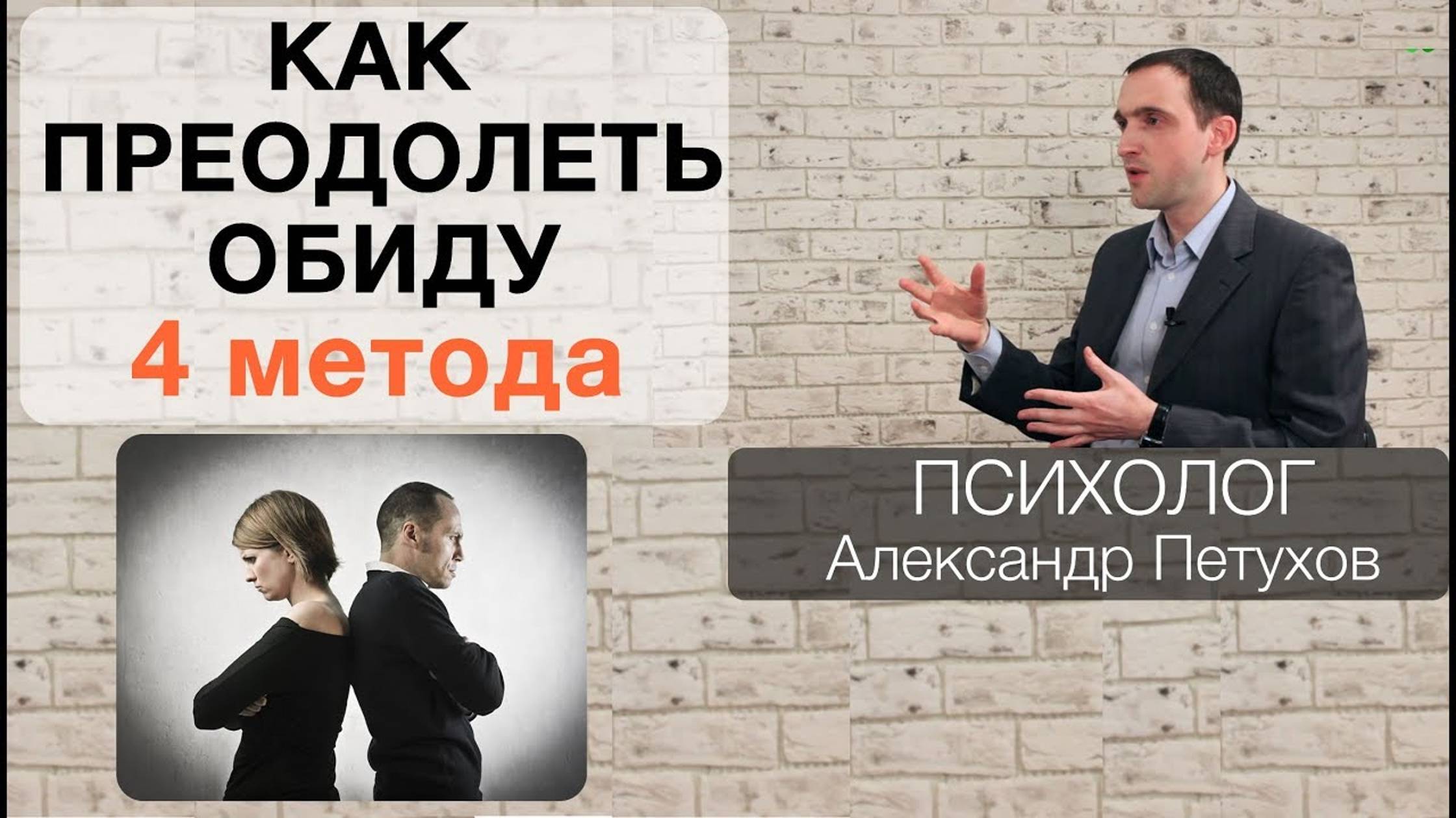 Обида. Как не обижаться на людей или как справиться с обидой. 4 метода преодоления обиды.
