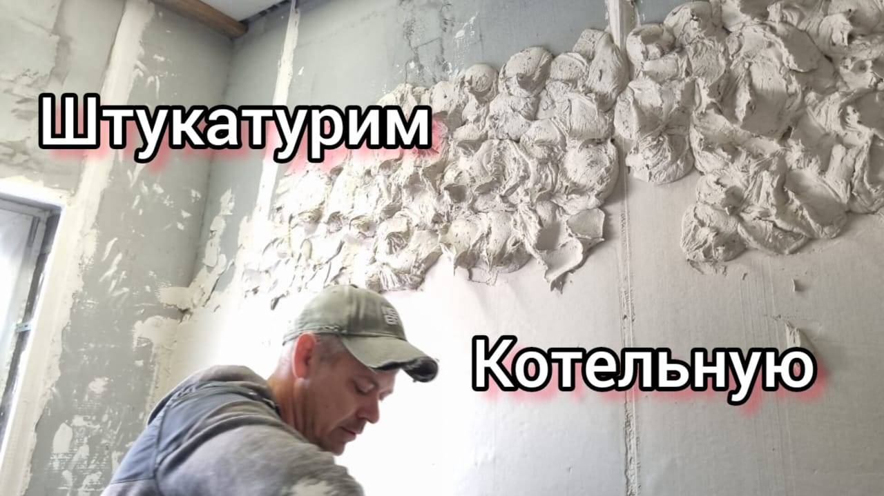 Штукатурим котельную