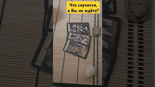 Что случится, а Вы не ждете? #tarot #гадание #таролог #тароонлайн #гаданиетаро #таро