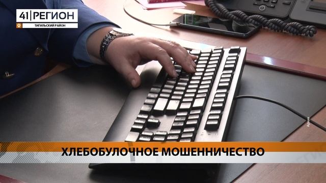 УГОЛОВНОЕ ДЕЛО О МОШЕННИЧЕСТВЕ С СУБСИДИЯМИ ЗАВЕЛИ В ТИГИЛЕ • НОВОСТИ КАМЧАТКИ