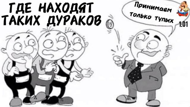 ГДЕ НАХОДЯТ ТАКИХ ДУРАКОВ.