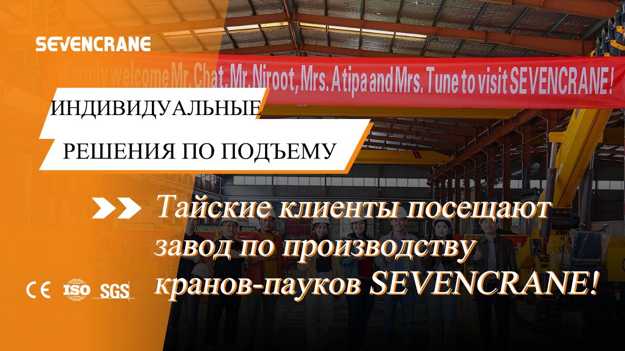 Тайские клиенты посещают завод по производству кранов-пауков SEVENCRANE!