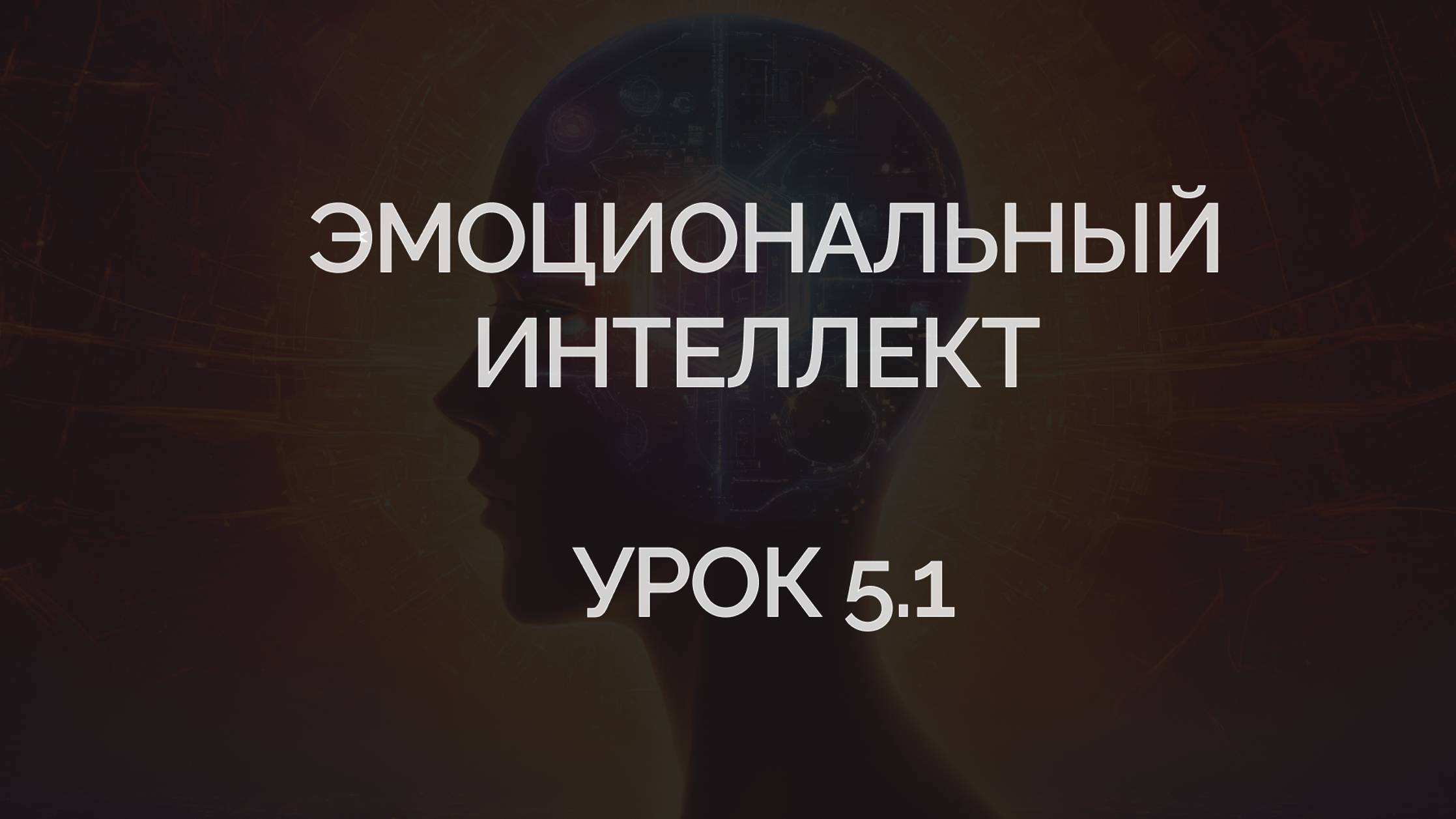 Модуль 1. Урок 5.1